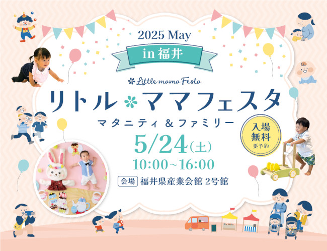 リトル・ママフェスタ 福井 2025 May マタニティ&ファミリー メイン画像
