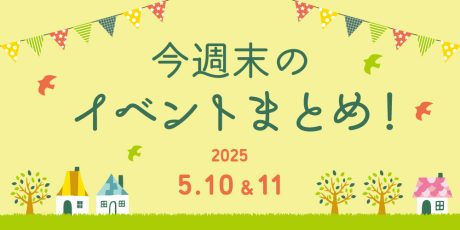 【5/10(土)～5/11(日)】福井県内のイベントまとめ