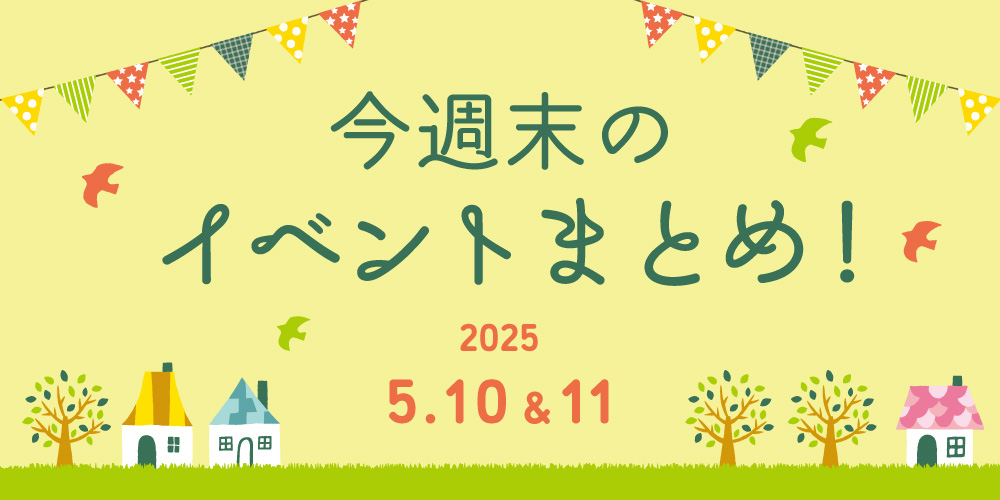 【5/10(土)~5/11(日)】福井県内のイベントまとめ