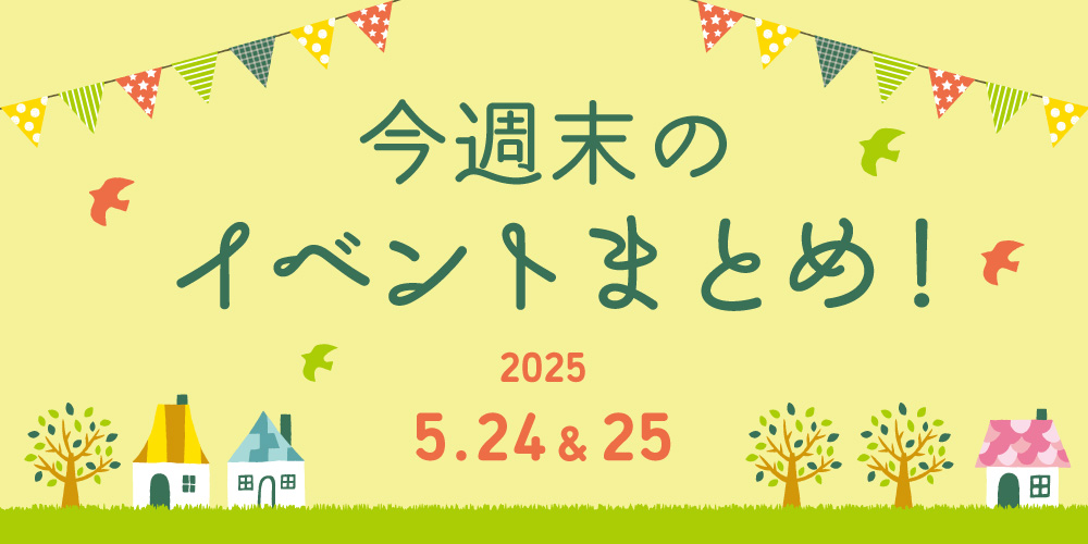 【5/24(土)~5/25(日)】福井県内のイベントまとめ