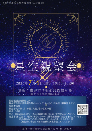 公民館教育事業「星空観望会」 メイン画像