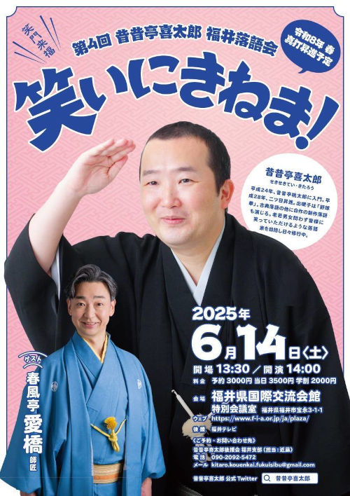 第4回 昔昔亭喜太郎 福井落語会 笑いにきねま！ メイン画像