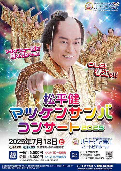 松平健 マツケンサンバコンサート2025 メイン画像