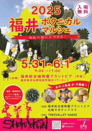2025福井ボタニカルマルシェ