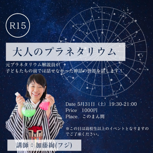 第２回【R15】大人のプラネタリウム メイン画像