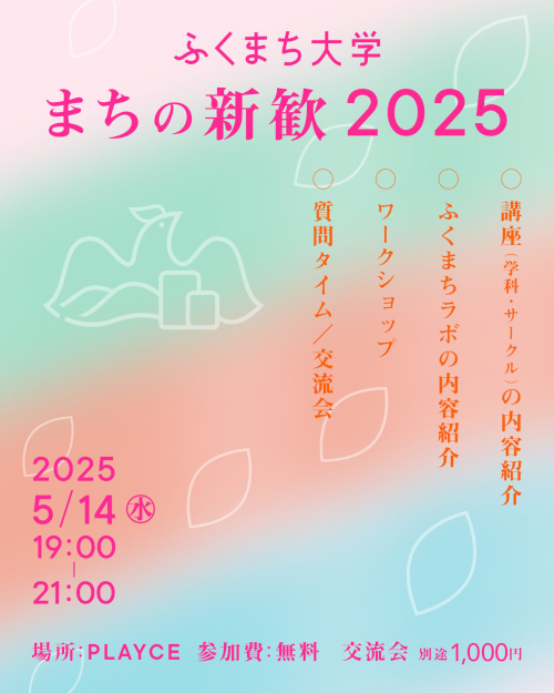 ふくまち大学「まちの新歓」 メイン画像