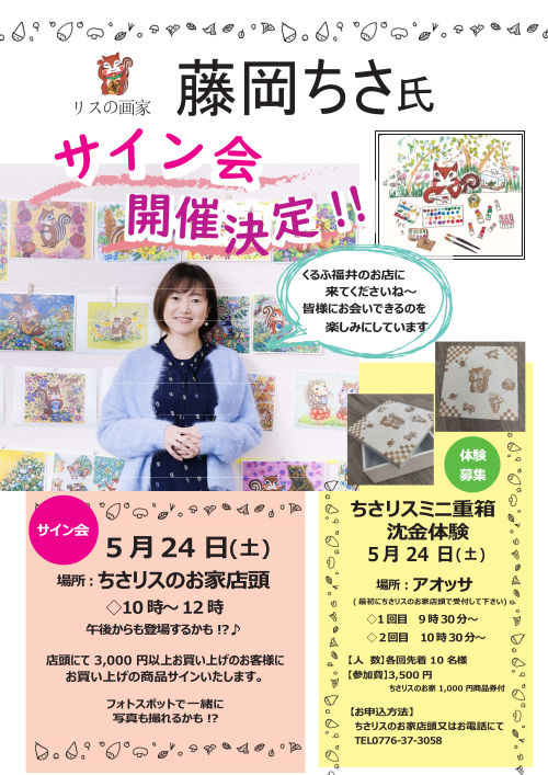 リスの画家　藤岡ちさ氏のサイン会＆ちさリスミニ重箱沈金体験 メイン画像