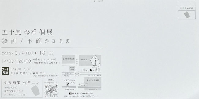 五十嵐彰雄 個展 絵画 / 不確かなもの サブ画像
