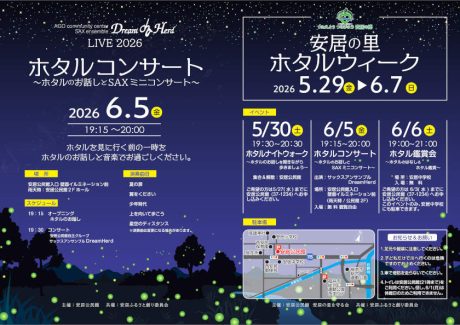 安居の里 ホタルウィーク