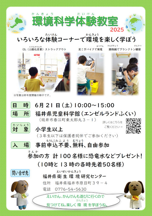 環境科学体験教室