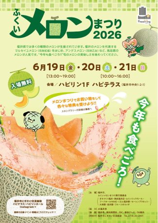 ふくいメロンまつり2026