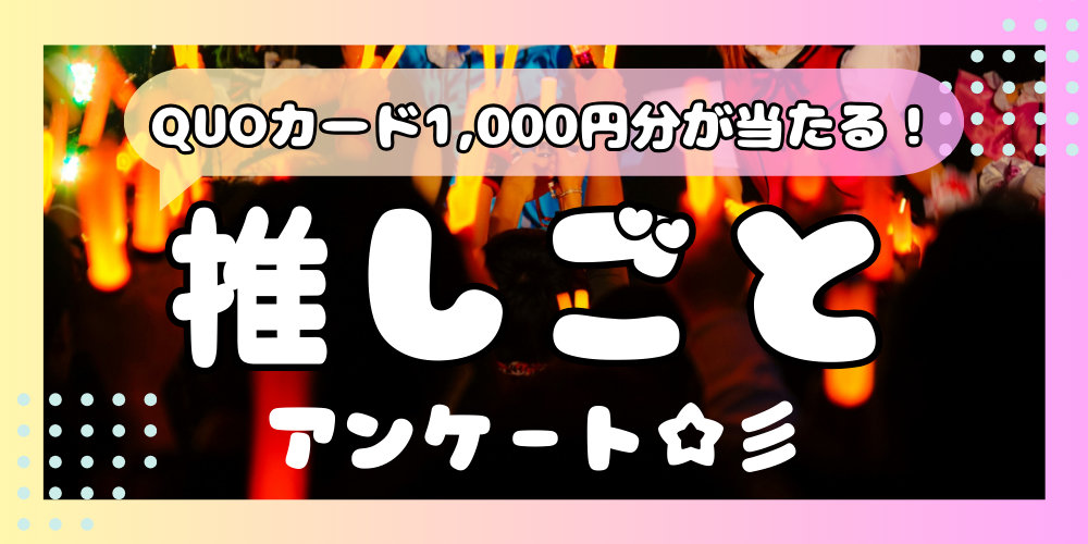 あなたの推し活、月刊fuに載るかも? みんなの「推しごと」アンケート【QUOカード抽選あり】