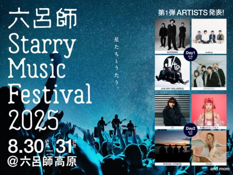 大野市で音楽フェス開催決定♪ ACIDMAN、Chara、⽔曜⽇のカンパネラなどが出演「六呂師 Starry Music Festival 2025」。