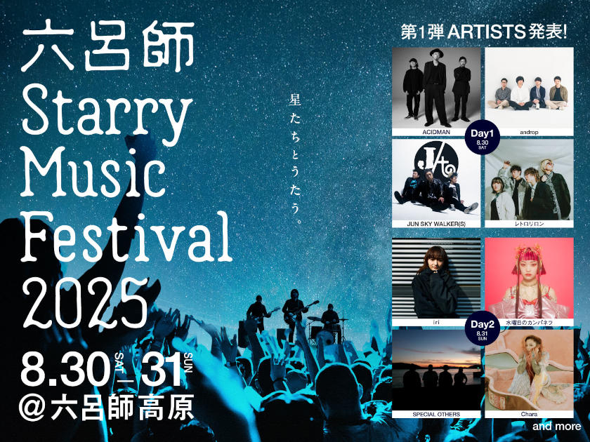 大野市で音楽フェス開催決定♪ ACIDMAN、Chara、⽔曜⽇のカンパネラなどが出演「六呂師 Starry Music Festival 2025」。