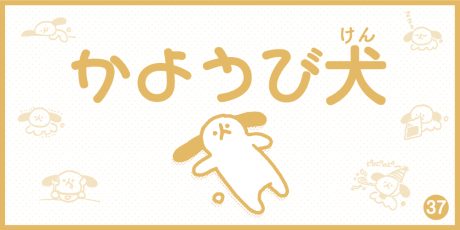 【4コマ漫画】かようび犬・37日目「GWロス」