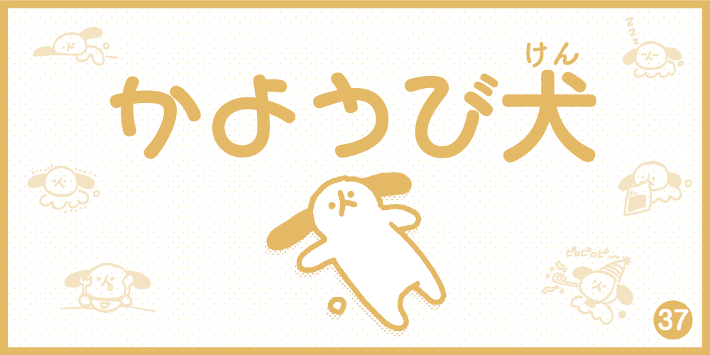 【4コマ漫画】かようび犬・37日目「GWロス」