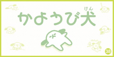 【4コマ漫画】かようび犬・38日目「GWまだロス」