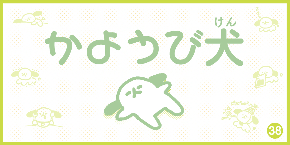 【4コマ漫画】かようび犬・38日目「GWまだロス」