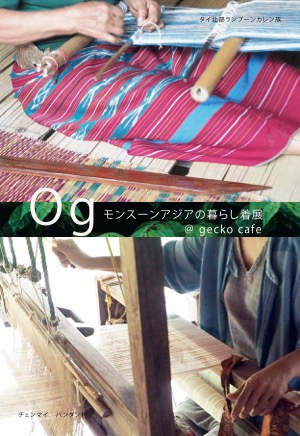 Og モンスーンアジアの暮らし着展