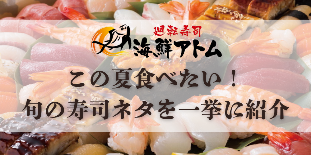 海鮮アトム全皿10%OFF!すし屋のうな重、絶品しまあじ、パインスイーツなど夏の旬を食べ尽くそう!