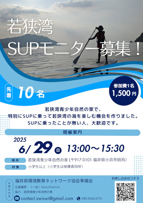 若狭湾SUP体験 メイン画像