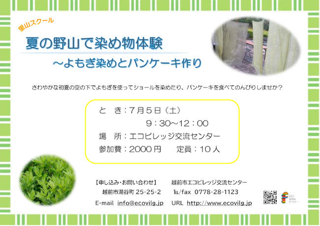 夏の野山で染め物体験　～よもぎ染めとパンケーキ作り～ メイン画像
