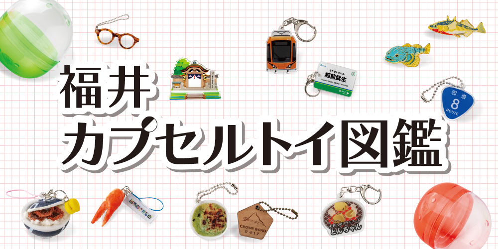 福井県のご当地カプセルトイ特集! カニ、めがね、ソースカツ丼がかわいいミニチュアに。