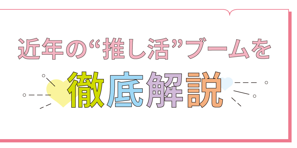 「推し活」の歴史をたどってみた！今さら聞けない推し活用語もまるっと解説