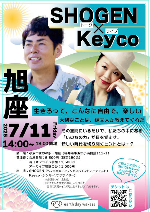 アースデイ若狭プレイベント『SHOGEN × Keyco in 小浜』 メイン画像