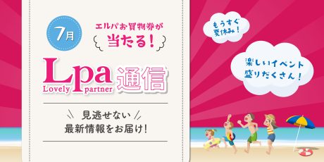 【プレゼント付】7月のエルパはスライムラボやエルパ夏祭り、7/2（水）のスタバオープンなどイベント盛りだくさん♪【エルパ通信】