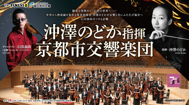 沖澤のどか指揮 京都市交響楽団 メイン画像