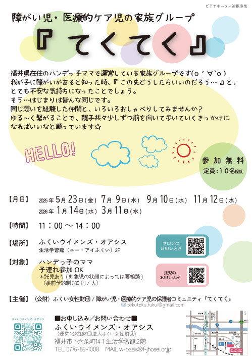 ハンデっ子のママのためのピアサポートサロン『てくてく』 メイン画像