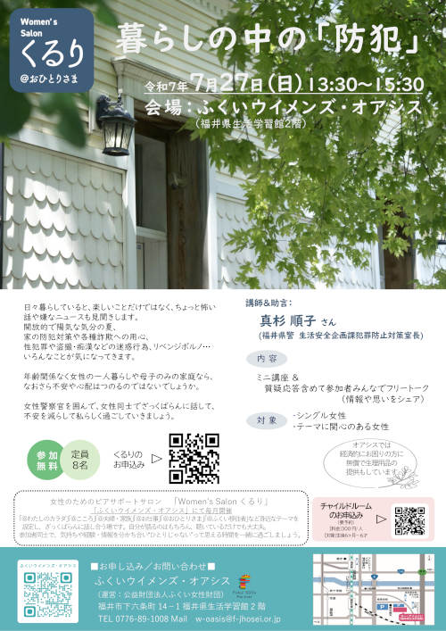 暮らしの中の「防犯」(女性のためのピアサポートサロン） メイン画像