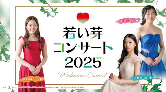 若い芽コンサート2025 メイン画像