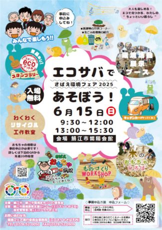 さばえ環境フェア2025　エコサバであそぼう！