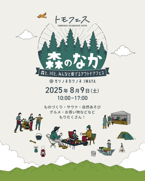 「トモフェス 森のなか @モリノネカワノネ IWAYA」 メイン画像