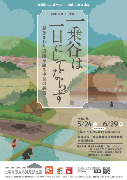 テーマ展「一乗谷は一日にしてならず－発掘された遺跡が語る中世の越前－」 メイン画像