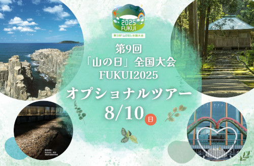 第９回「山の日」全国大会FUKUI2025オプショナルツアー「戦国文化と絶景を満喫！一乗谷＆東尋坊バスプラン」 メイン画像