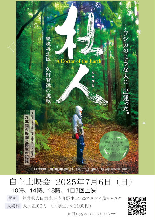 杜人もりびと〜環境再生医　矢野智徳の挑戦　自主上映会　in 永平寺町 メイン画像