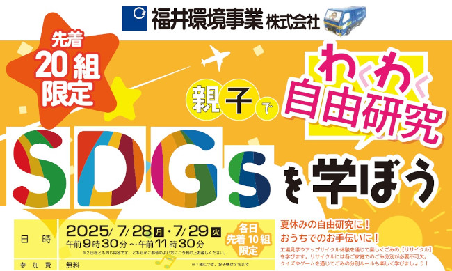 親子でわくわく自由研究　SDGsを学ぼう！＜7月29日開催＞ メイン画像