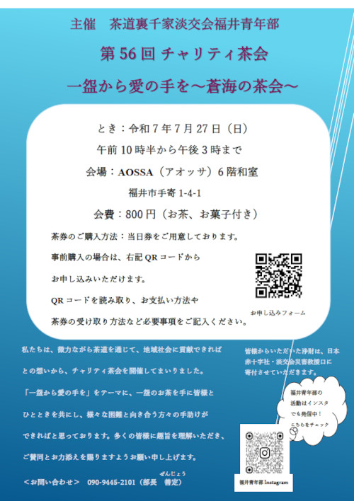第56回チャリティ茶会　一盌から愛の手を～蒼海の茶会～ メイン画像