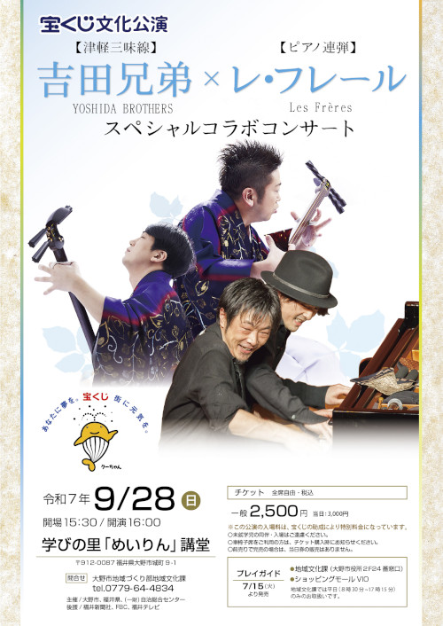 宝くじ文化公演　 吉田兄弟×レ・フレール スペシャルコラボコンサート メイン画像