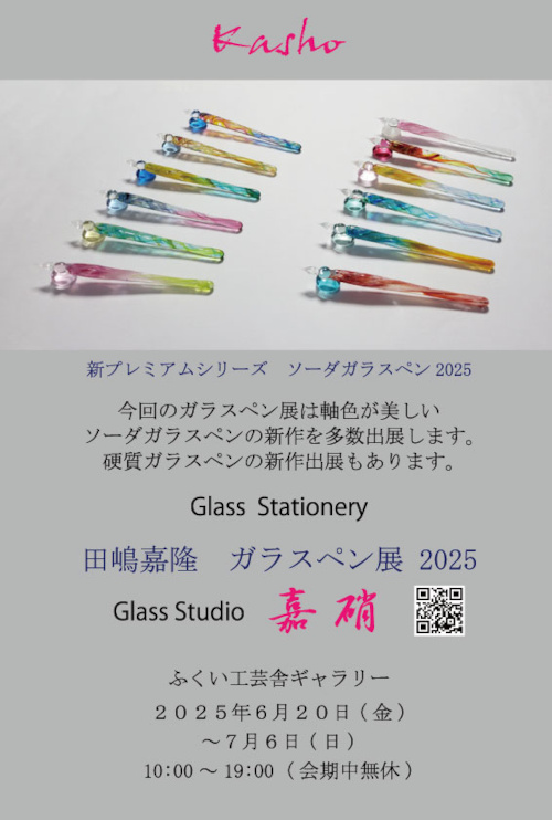 スタジオ嘉硝　田嶋嘉隆　ガラスペン展 メイン画像