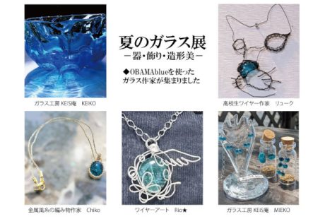 夏のガラス展ー器・飾り・造形美ー