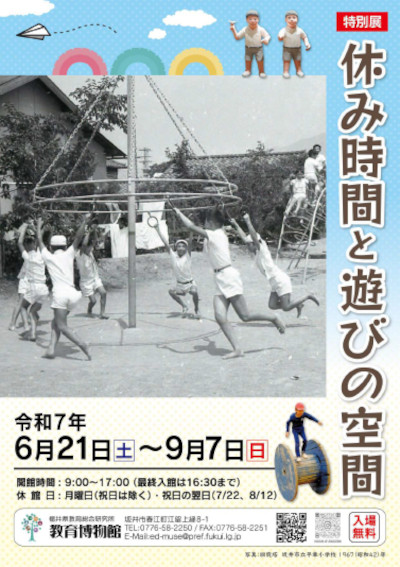 特別展「休み時間と遊びの空間」 メイン画像