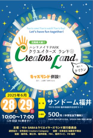 クリエイターズランド2025