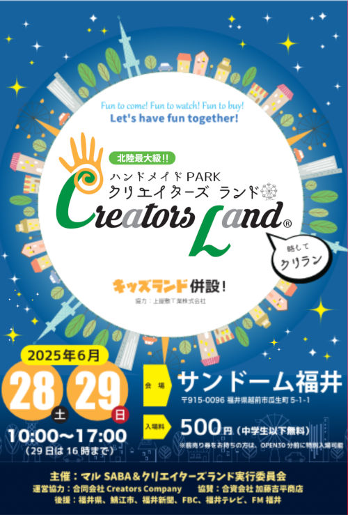 クリエイターズランド2025 メイン画像