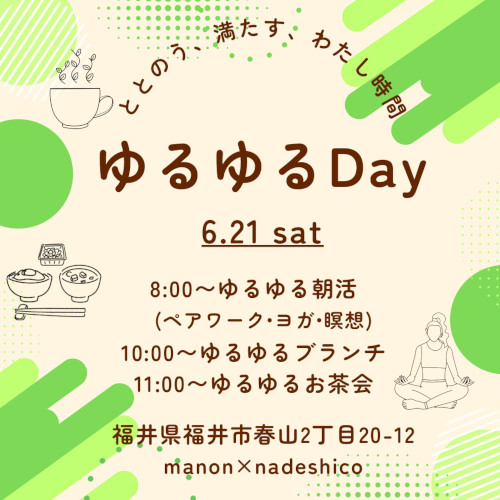 ゆるゆるDay メイン画像