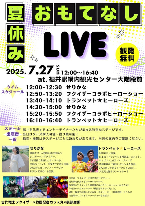 夏休みおもてなしLIVE メイン画像