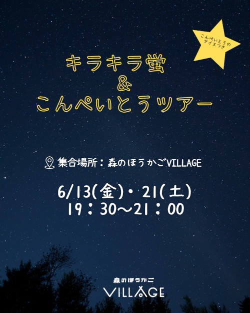 6/13(金)『きらきら蛍&こんぺいとうツアー』 メイン画像